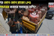 দেশের কোন কোন রাজ্যে LPG সিলিন্ডারের ব্যবহার সবচেয়ে বেশি? শীর্ষে থাকা ৫ রাজ্যের নাম জেনে নিন