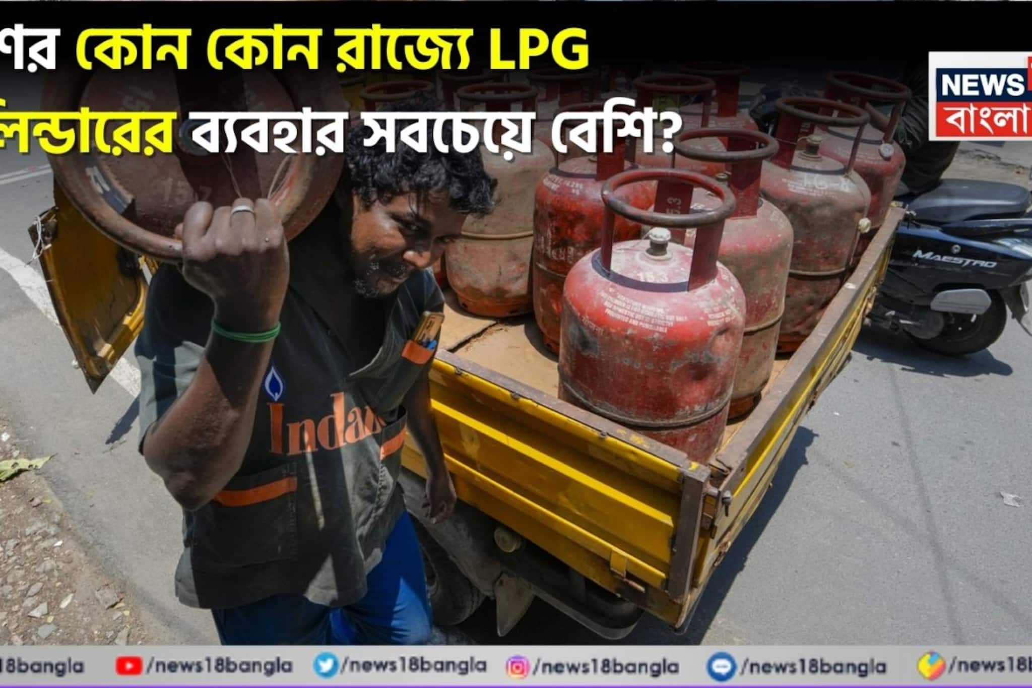 দেশের কোন কোন রাজ্যে LPG সিলিন্ডারের ব্যবহার সবচেয়ে বেশি? শীর্ষে থাকা ৫ রাজ্যের নাম জেনে নিন