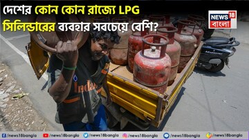 দেশের কোন কোন রাজ্যে LPG সিলিন্ডারের ব্যবহার সবচেয়ে বেশি? শীর্ষে থাকা ৫ রাজ্যের নাম জেনে নিন