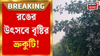 होली पर दक्षिण बंगाल में बारिश नहीं, शनिवार से बदलेगा मौसम.