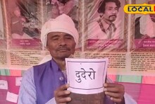 Alipurduar News: গুনে গুনে গোল দেবে আধুনিক ফ্রিজকেও, দুধ জমিয়ে রাখা হয় বাঁশ-বেতের পাত্রে! খস জনজাতির 'দুধরা'র মহিমা জানলে অবাক হবেন