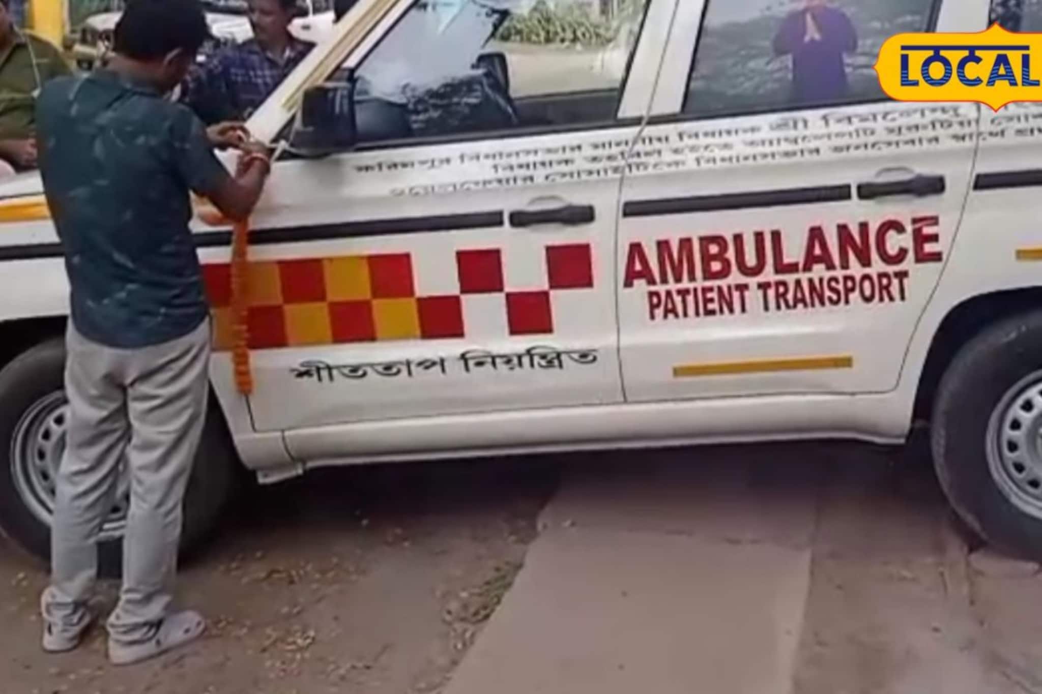 করিমপুরে রোগীদের জন্য বিনামূল্যে অ্যাম্বুল্যান্স পরিষেবা চালু করলেন বিধায়ক