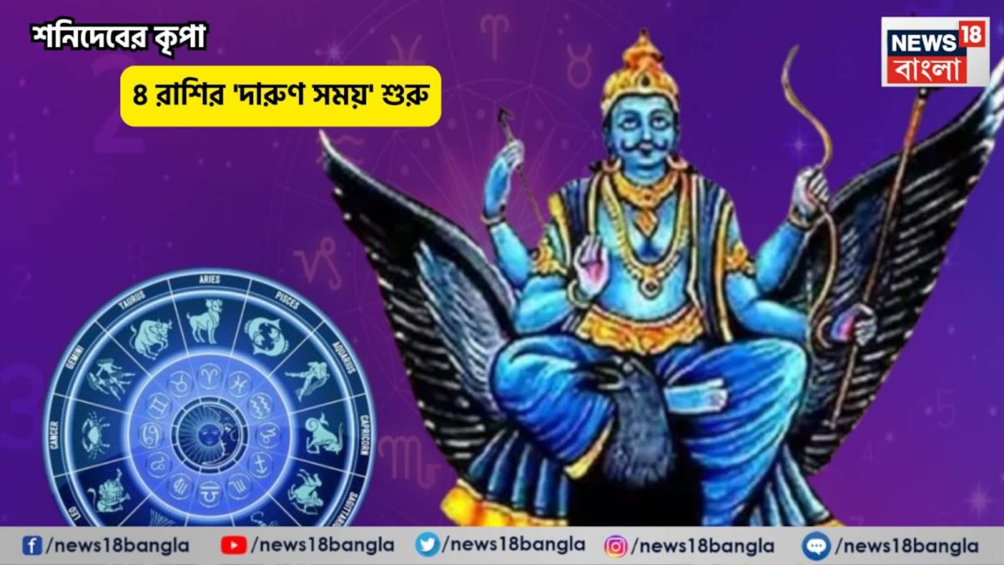 Shani Gochar 2026: ১৭ মার্চ থেকে ৪ রাশির 'গুড টাইম' শুরু! শনিদেবের উত্তরভদ্রপদার তৃতীয় ধাপ থেকে চতুর্থ ধাপে প্রবেশ