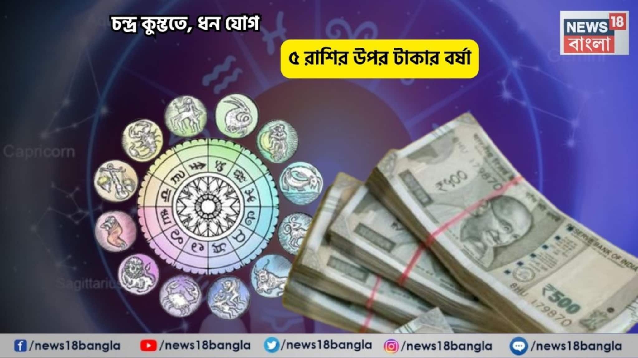 Dhan Yog Rashifal: সোনায় মোড়া কপাল, আপনি আজ বস! চন্দ্র কুম্ভতে, ধন যোগে ৫ রাশির উপর টাকার বর্ষা