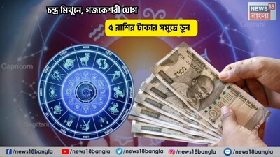 Disclamer: এই মতামত News18বাংলার নিজস্ব মত নয়৷ প্রচলিত ধারণার ভিত্তিতেই এই প্রতিবেদন৷ সঠিক ফল পেতে বিশেষজ্ঞের পরামর্শ নিন৷