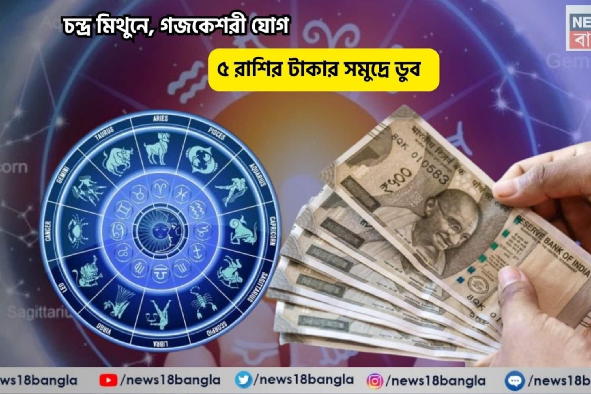 আজ সেই দিন রাজার রাজা হবেন আপনি! চন্দ্র মিথুনে, গজকেশরী যোগে ৫ রাশির টাকার সমুদ্রে ডুব  