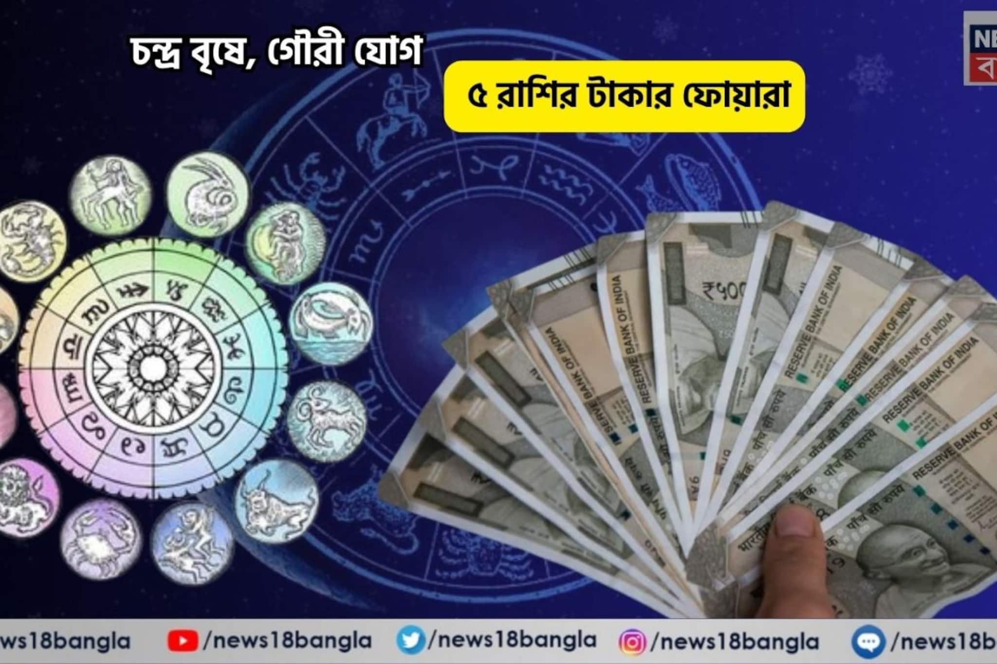 আপনার হাতে পরশ পাথর, ছুঁলেই সোনা! চন্দ্র বৃষে, গৌরী যোগে ৫ রাশির টাকার ফোয়ারা