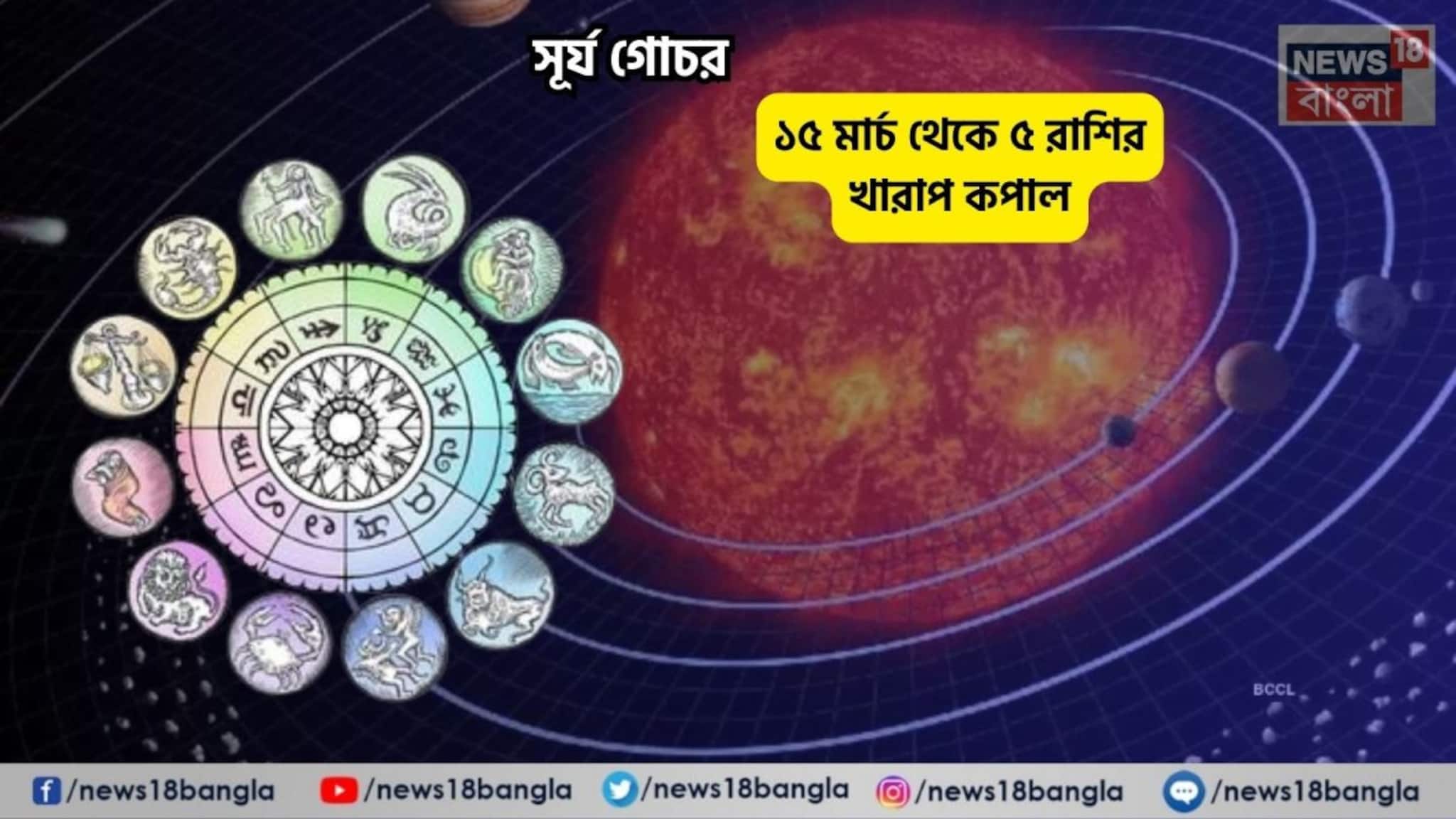 Surya Gochar 2026: ১৫ মার্চ থেকে ৫ রাশির জীবনে নেমে আসবে বিভীষিকা! কপালের গেরোয় আটকে যাবে কাজ, কয়েকটা জিনিস এড়িয়ে চলুন