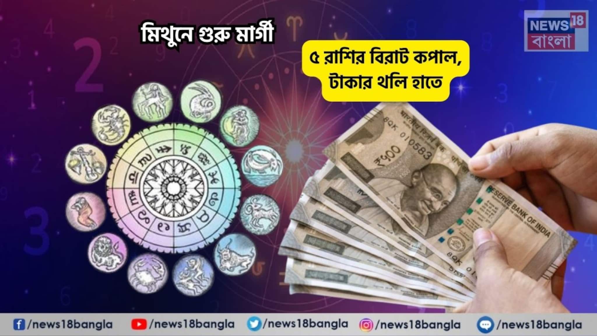 11 March 5 Lucky Rashi: আজ আপনার দিন, যা চাইবেন তাই হবে! মিথুনে গুরু মার্গী, ৫ রাশির বিরাট কপাল, টাকার থলি হাতে