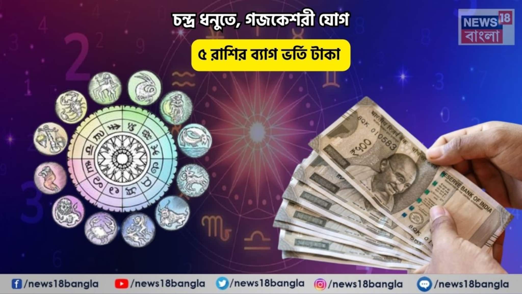 Gajakesri Yog Rashifal: উপচে পড়বে সুখ, সোনার কপাল! চন্দ্র ধনুতে, গজকেশরী যোগে ৫ রাশির ব্যাগ ভর্তি টাকা