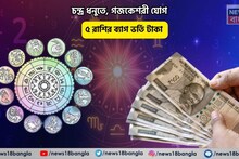 Gajakesri Yog Rashifal: উপচে পড়বে সুখ, সোনার কপাল! চন্দ্র ধনুতে, গজকেশরী যোগে ৫ রাশির ব্যাগ ভর্তি টাকা