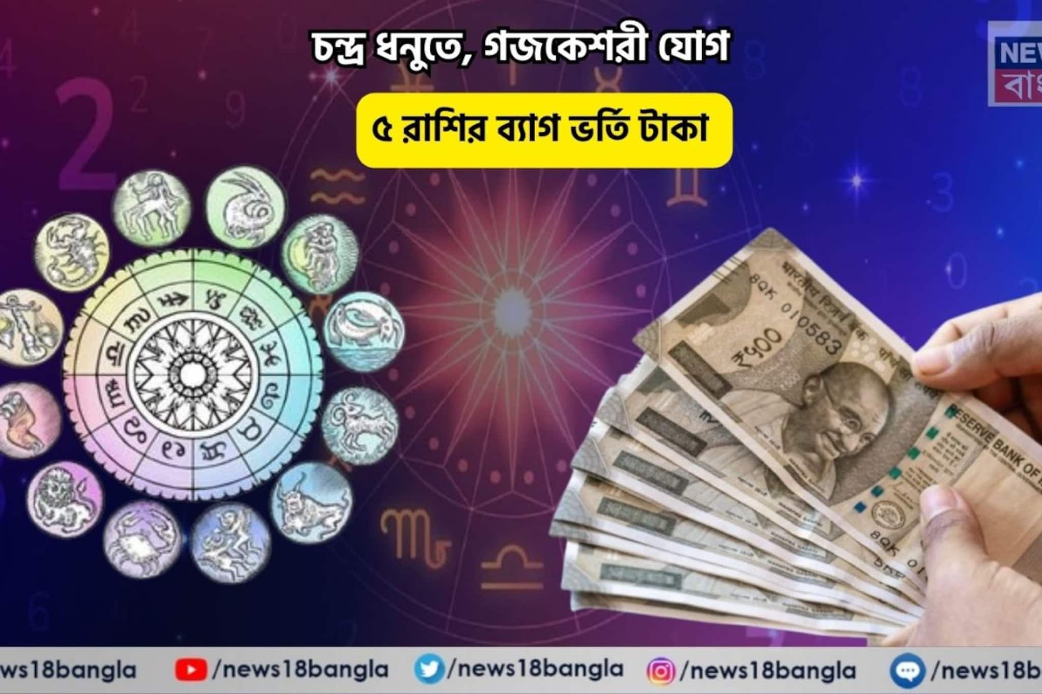 উপচে পড়বে সুখ, সোনার কপাল! চন্দ্র ধনুতে, গজকেশরী যোগে ৫ রাশির ব্যাগ ভর্তি টাকা 