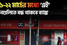 Bank Holiday List: সপ্তাহান্তে ব্যাঙ্কের ছুটি ! ১৬-২২ মার্চের মধ্যে ‘এই’ দিনগুলিতে বন্ধ থাকবে ব্যাঙ্ক