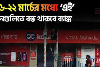 সপ্তাহান্তে ব্যাঙ্কের ছুটি ! ১৬-২২ মার্চের মধ্যে ‘এই’ দিনগুলিতে বন্ধ থাকবে ব্যাঙ্ক