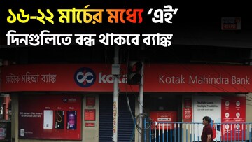 সপ্তাহান্তে ব্যাঙ্কের ছুটি ! ১৬-২২ মার্চের মধ্যে ‘এই’ দিনগুলিতে বন্ধ থাকবে ব্যাঙ্ক