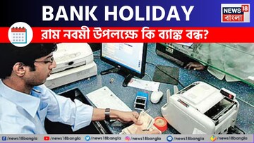 রাম নবমী উপলক্ষে কি ব্যাঙ্ক বন্ধ? রাজ্যভিত্তিক তালিকা দেখে নিন এখনই