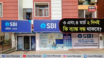 ৩ এবং ৪ মার্চ দু’ দিনই কি ব্যাঙ্ক বন্ধ থাকবে? দেখে নিন হোলির ছুটি চলবে কত দিন