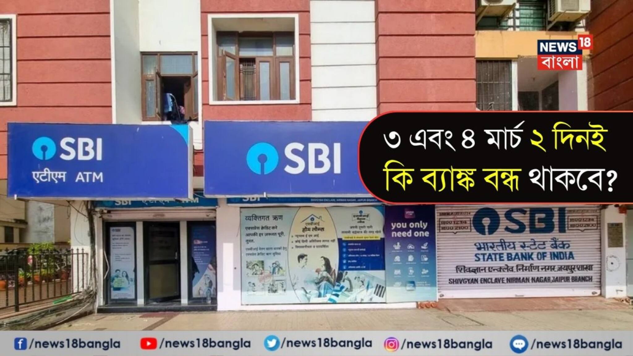 Bank Holidays On Holi: ৩ এবং ৪ মার্চ দু’ দিনই কি ব্যাঙ্ক বন্ধ থাকবে? দেখে নিন হোলির ছুটি চলবে কত দিন