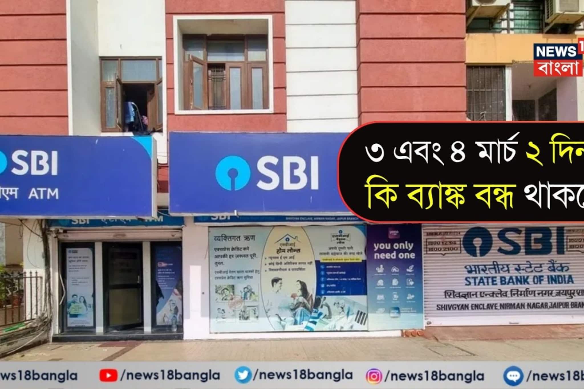 ৩ এবং ৪ মার্চ দু’ দিনই কি ব্যাঙ্ক বন্ধ থাকবে? দেখে নিন হোলির ছুটি চলবে কত দিন