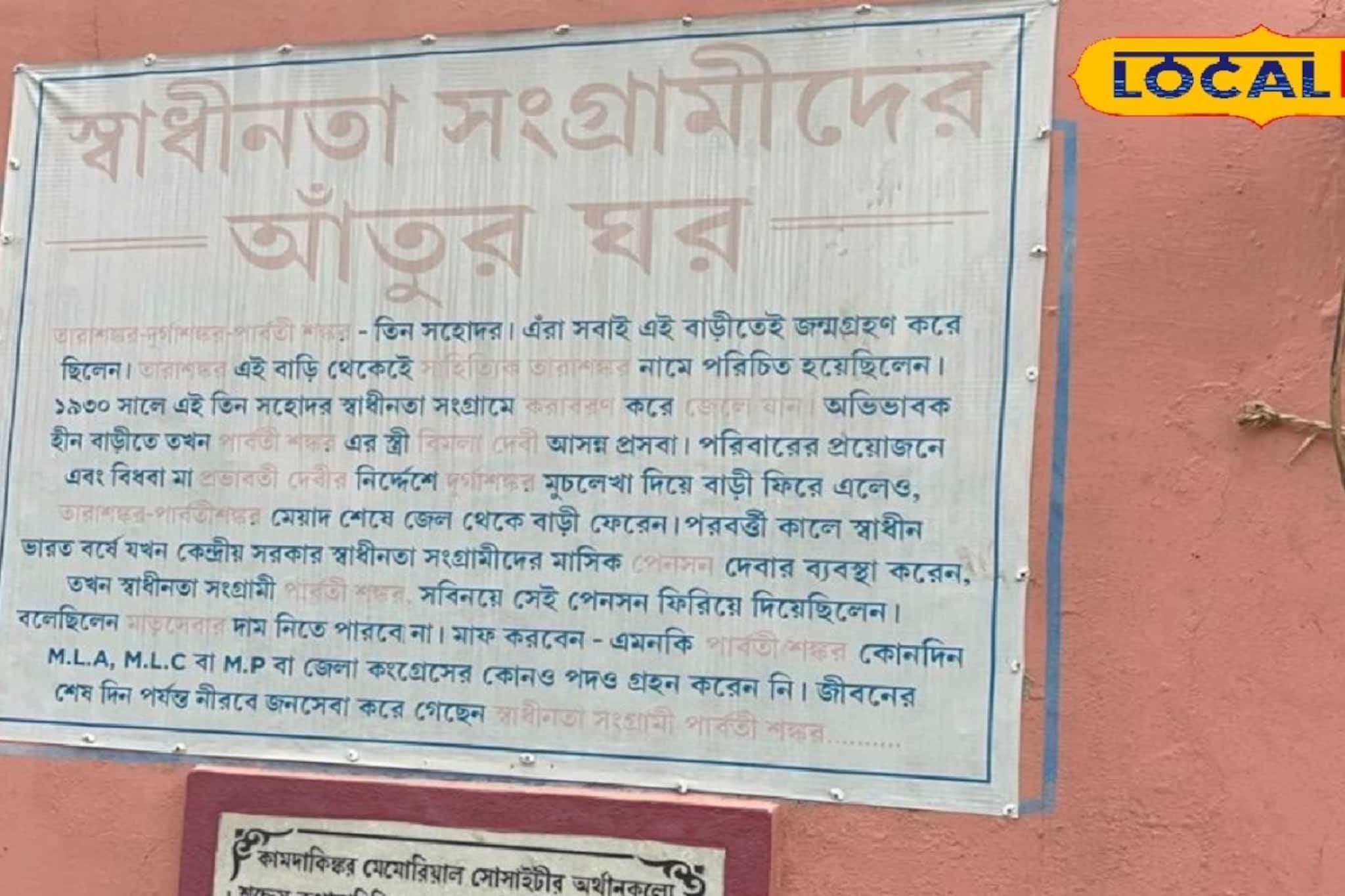 হেরিটেজ তকমা পেয়েও অবহেলার ছাপ স্পষ্ট, তারাশঙ্করের জন্মভিটে চালিয়ে যাচ্ছে টিকে থাকার লড়াই