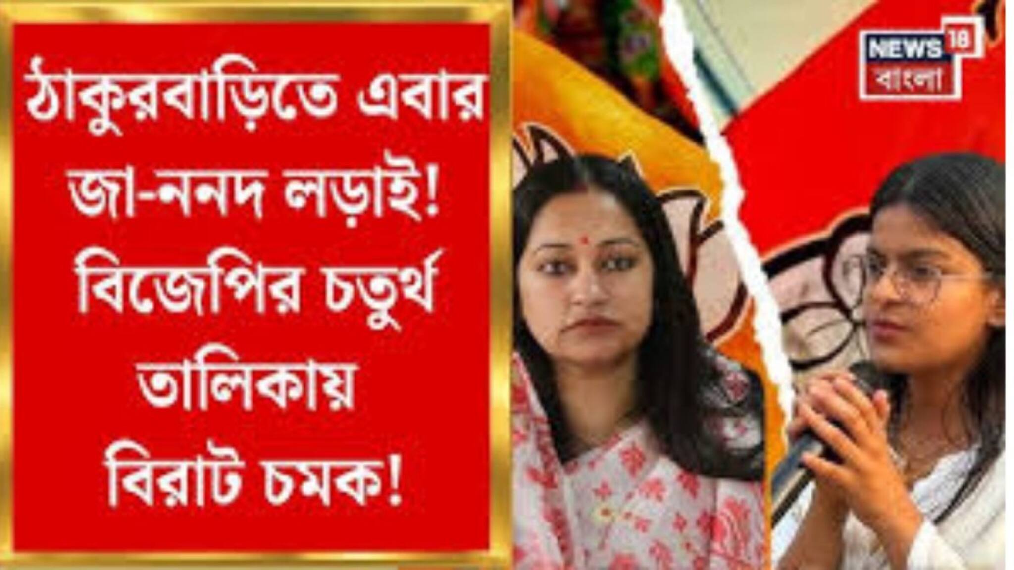 BJP Candidate List 2026: বাগদায় এবারে বৌদি-ননদ লড়াই! টিকিট পেলেন শান্তনু ঠাকুরের স্ত্রী, চতুর্থ প্রার্থী তালিকা প্রকাশ বিজেপির