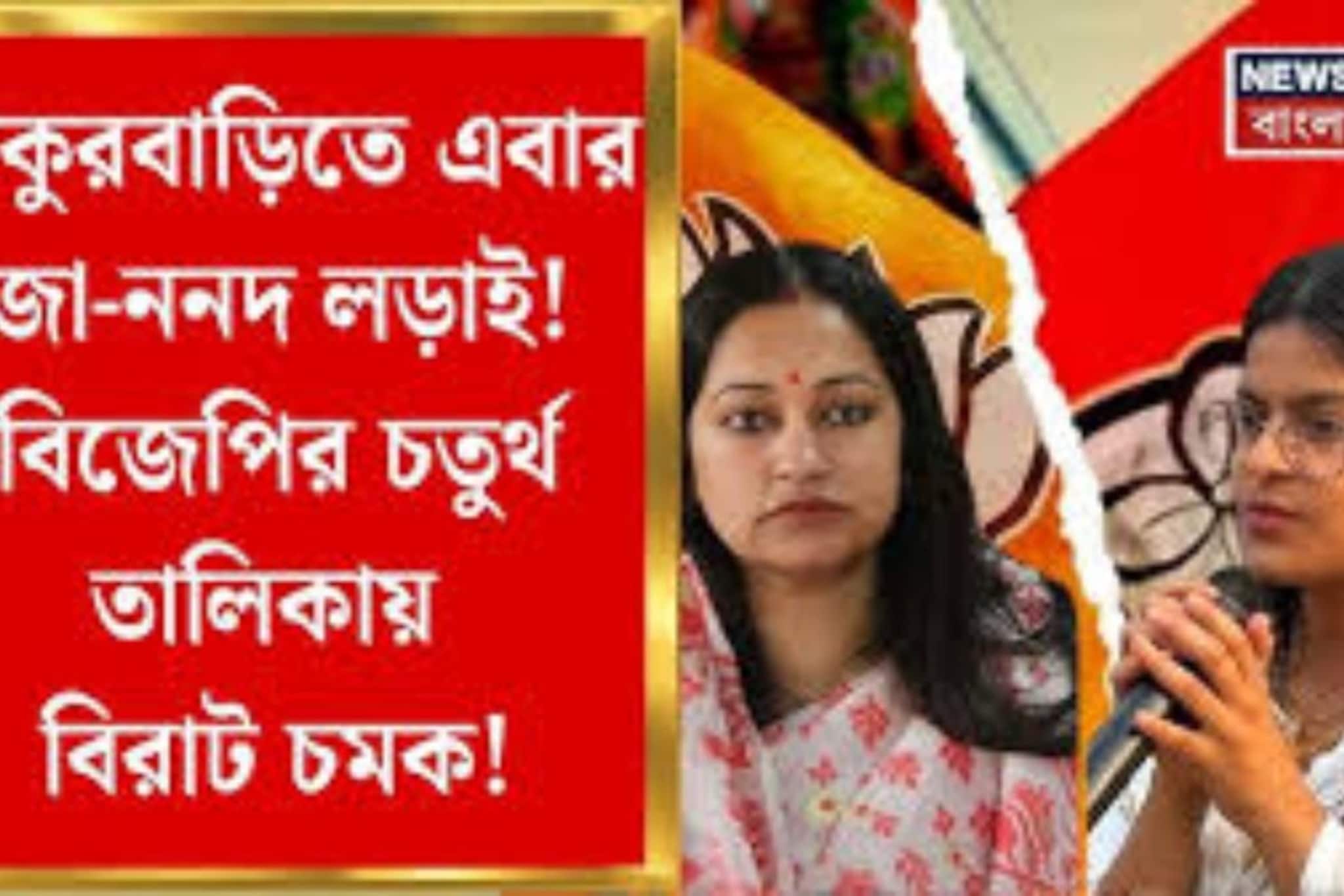 বাগদায় এবারে বৌদি-ননদ লড়াই! টিকিট পেলেন শান্তনু ঠাকুরের স্ত্রী, চতুর্থ প্রার্থী তালিকা প্রকাশ বিজেপির