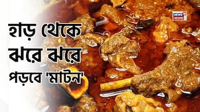 মাটন, খাসির মাংস, মাখনের মতো নরম হবে মাটন, প্রেসার কুকারে সিটির পর সিটি ছাড়ুন, এই এক' জিনিসে জব্দ খাসি, মাংস রান্নার সিক্রেট মশলা, মাটন রান্নার টিপস, মাটন গলে যাবে, শিখে নিন খাসির মাংস নরম করার সিক্রেট ফর্মুলা, মাটন হবে মাখনের মতো নরম তুমতুমে, মাটন নরম করতে কী করবেন, মাটন মুখে দিলেই গলে যাবে, কী করলে মাটন হাড় থেকে ছেড়ে যাবে, মাটন নরম করতে প্রেশার কুকার, প্রেশার কুকারে মাংস রান্না, প্রেসার কুকারে সিটি দিয়ে মাংস নরম করার উপায়, মাটন নরম তুমতুমে হবে, খাসির মাংস, মাটন, মটন রান্নার সহজ টিপস, মটন সফ্ট করার টিপস, তুলতুলে নরম হয়ে যাবে মটন, মেথি, মেথি দিয়ে মাংস রান্না, মাটন রান্নায় দই, মাটন নরম করতে দই দিয়ে ম্যারিনেট করুন, খাসির মাংস রান্নার টিপস, খাসির মাংস নরম করার উপায়, পাঁঠার মাংস নরম করার উপায়, প্রেসার কুকারের মাংস রান্নার উপায়, কিচেন টিপস, মাটন রান্নার উপায়, মাটন রান্নার নিয়ম, মাটন নরম করতে পেঁপে, মাটন নরম করতে চা, মাটন রান্না করতে আদা, মাটন রান্না করতে কী দিলে নরম হবে মাটন