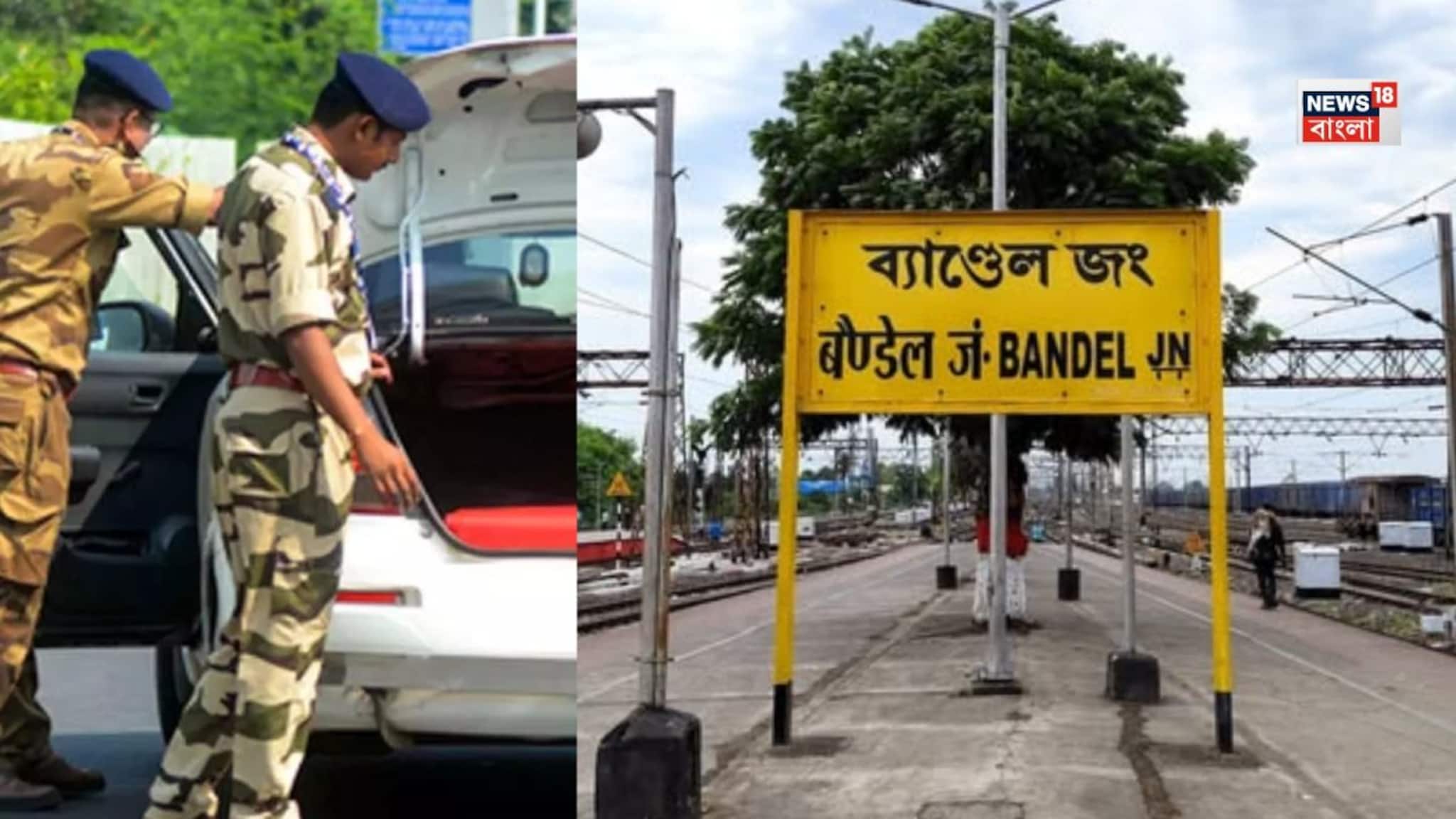 দ্বিতীয় দফায় ভোট হবে হুগলিতে... তার আগেই সোমবার সকাল থেকে ব্যান্ডেল স্টেশনে জিআরপি