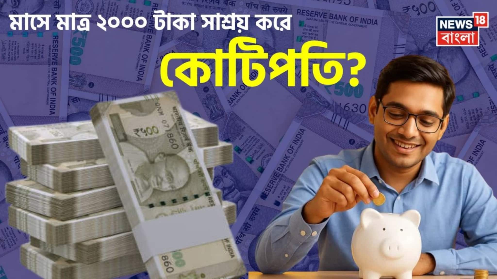 Formula To Become Crorepati: মাসে মাত্র ২০০০ টাকা সাশ্রয় করে কোটিপতি? SIP-এর এই সূত্রটি কাজে লাগালেই সম্ভব