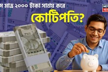 Formula To Become Crorepati: মাসে মাত্র ২০০০ টাকা সাশ্রয় করে কোটিপতি? SIP-এর এই সূত্রটি কাজে লাগালেই সম্ভব