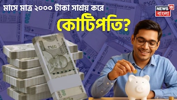 মাসে মাত্র ২০০০ টাকা সাশ্রয় করে কোটিপতি? SIP-এর এই সূত্রটি কাজে লাগালেই সম্ভব