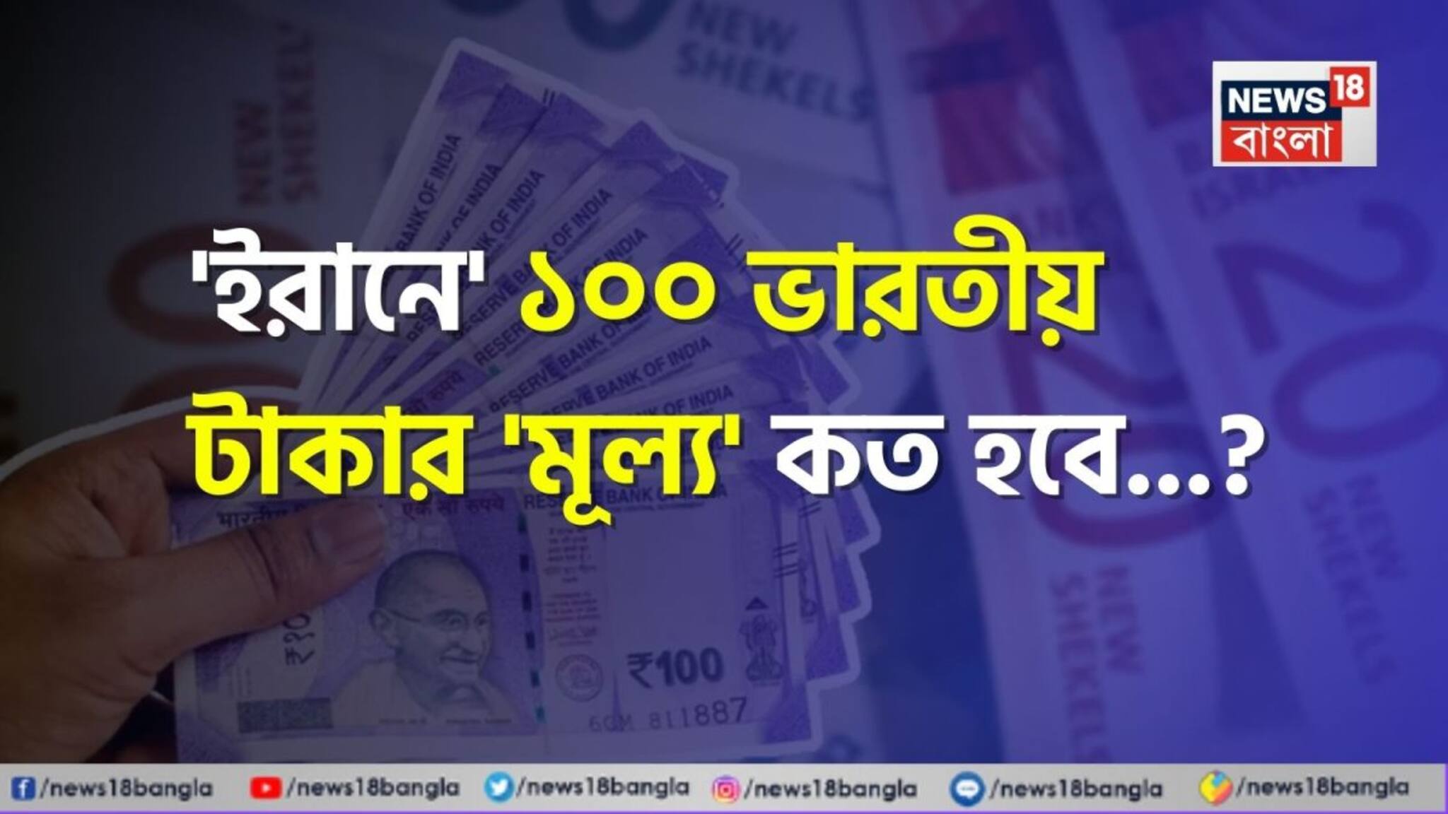 'ইরানে' ১০০ ভারতীয় টাকার 'মূল্য' কত হবে জানেন...? 'উত্তর' আপনাকে চমকাবেই, শিওর!