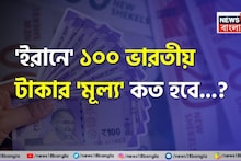 'ইরানে' ১০০ ভারতীয় টাকার 'মূল্য' কত হবে জানেন...? 'উত্তর' আপনাকে চমকাবেই, শিওর!