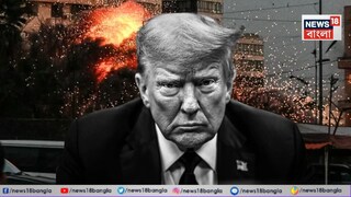 ইজরায়েলের হামলার থেকে দূরত্ব বাড়ালেন ট্রাম্প