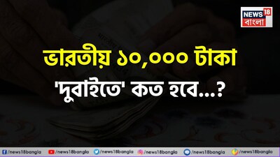 ভারতীয় টাকা, দুবাই, দুবাইয়ের মুদ্রা, দিরহাম, ভারতীয় ১০,০০০ টাকা দুবাইতে কত হবে,  চমকাবেন শুনলেই উত্তর, ভারতীয় টাকা, দুবাই, দুবাই, আরব আমিরশাহি, মুদ্রা, ভারতের ১০০০০ টাকা, ভারতের টাকা দুবাইয়ে কত হবে, চমকে দেবে সঠিক উত্তর, ভারতীয় টাকা, ভারতের ১০০ টাকা দুবাই কত, দুবাইযের টাকার মূল্য, ভারতের তুলনায় কত শক্তিশালী দুবাইয়ের মুদ্রা, ইরানের হামলা দুবাইতে, দুবাইতে ইরানের আক্রমন, দুবাই, যুদ্ধ, ইরান ইজরায়েল আমেরিকা যুদ্ধ ,মধ্যপ্রাচ্য, যুদ্ধ পরিস্থিতিতিতে দুবাই, ইউএই, রুপি,দিরহাম, আরব আমিরশাহি দিরহাম,  কারেন্সি, মুদ্রা, অর্থনীতি, দুবাই শহর, বুর্জ খলিফা, অর্থনীতি,  টাকা, মানি, রুপি, ভারতীয় টাকা, ভারতীয় মুদ্রা, টাকার ভ্যালু, ভারতের ১০০ টাকা, টাকা পয়সা সংক্রান্ত সাধারণ জ্ঞান, জেনারেল নলেজ, জিকে, দেশে বিদেশের সাধারণ জ্ঞান, সাধারণ জ্ঞান, জ্ঞান, বিজ্ঞান, জিকে