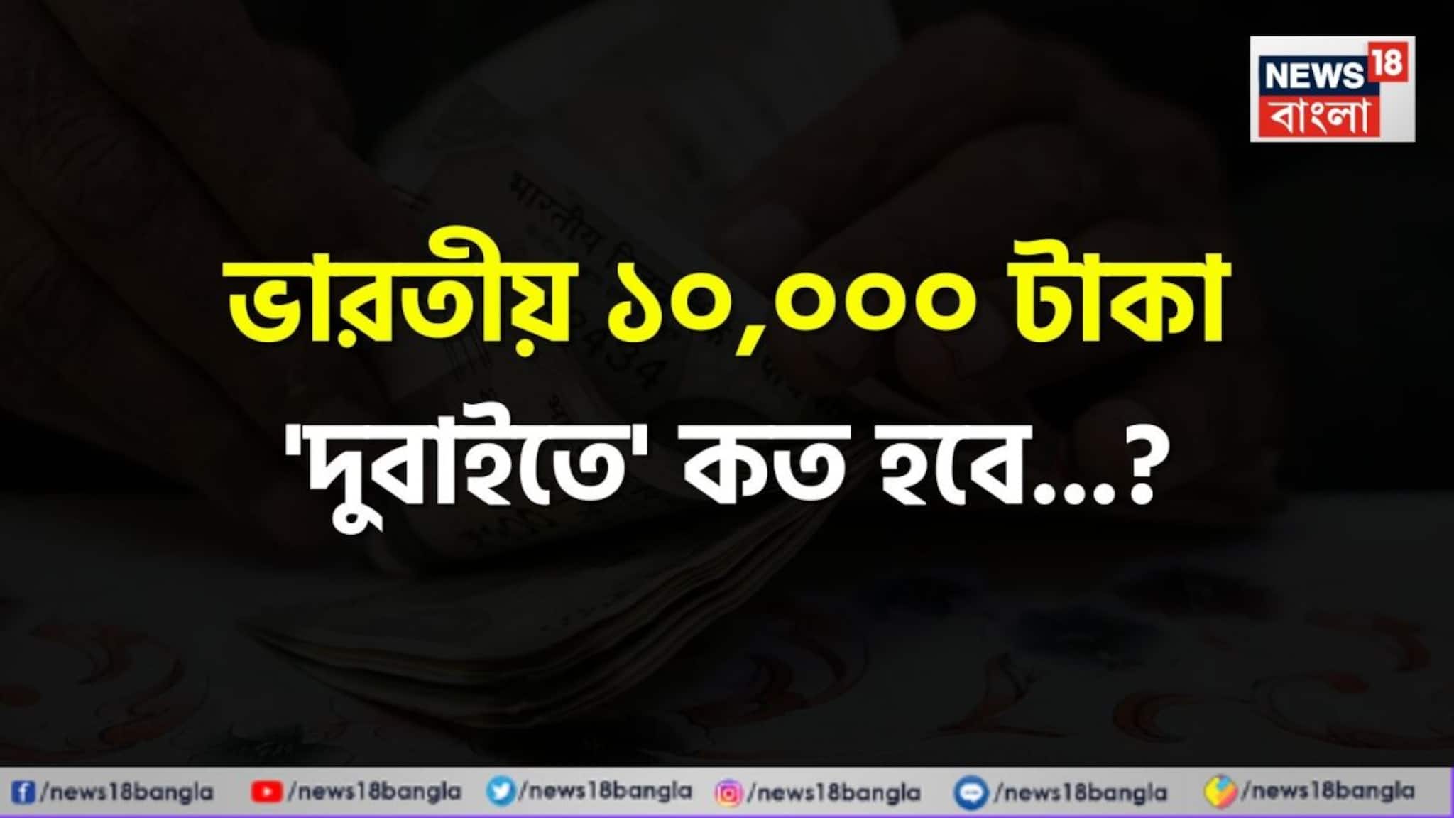 ভারতীয় ১০,০০০ টাকা 'দুবাইতে' কত হবে জানেন...? চমকাবেন শুনলেই 'উত্তর'!