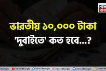 ভারতীয় ১০,০০০ টাকা 'দুবাইতে' কত হবে জানেন...? চমকাবেন শুনলেই 'উত্তর'!