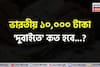 ভারতীয় ১০,০০০ টাকা 'দুবাইতে' কত হবে জানেন...? চমকাবেন শুনলেই 'উত্তর'!