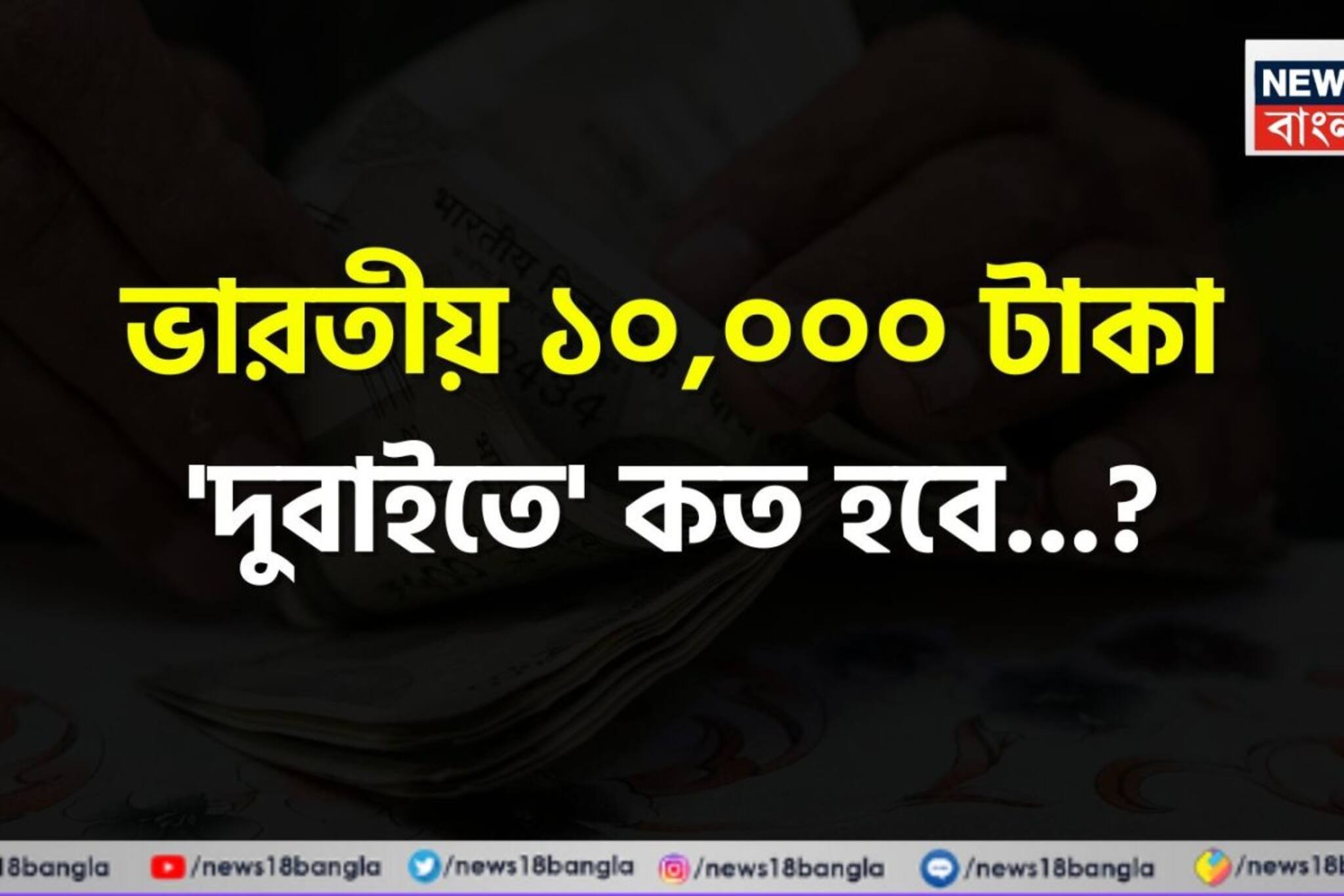 ভারতীয় ১০,০০০ টাকা 'দুবাইতে' কত হবে জানেন...? চমকাবেন শুনলেই 'উত্তর'!
