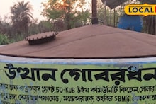 Bio Gas Plant: জ্বালানি সংকটে দিশেহারা মানুষ, পকেটেও টান! হাতের কাছেই রয়েছে গোবর গ্যাসের সস্তা বিকল্প, কিন্তু অকোজে কোটি টাকার প্রকল্প