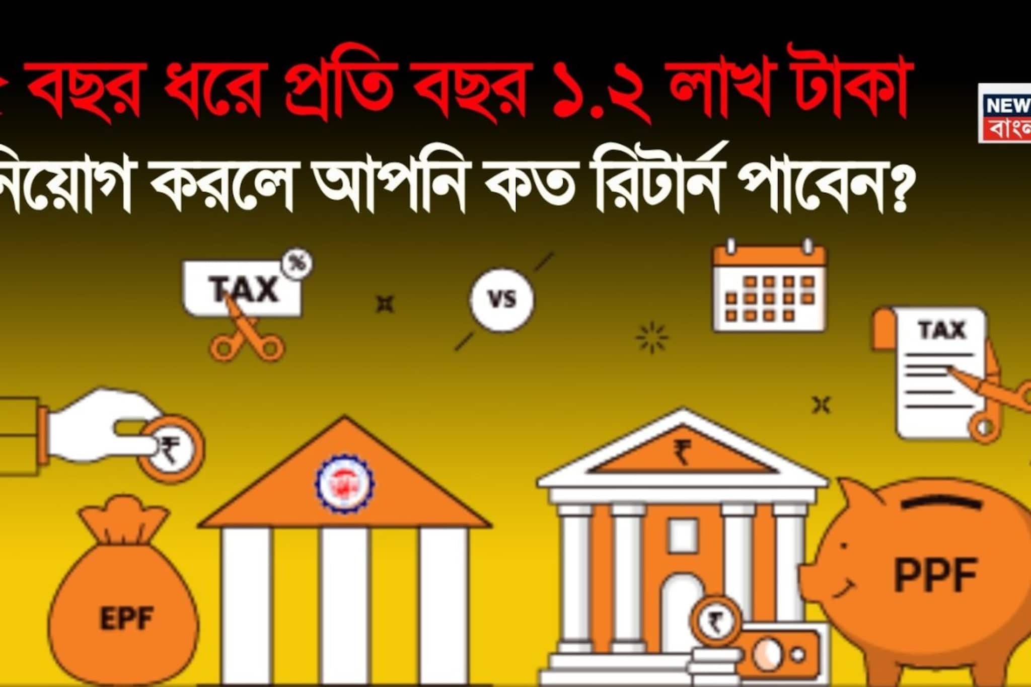 EPF vs PPF: ১৫ বছর ধরে প্রতি বছর ১.২ লাখ টাকা বিনিয়োগ করলে আপনি কত রিটার্ন পাবেন?
