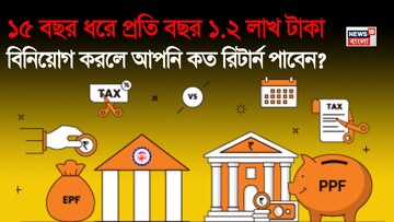 EPF vs PPF: ১৫ বছর ধরে প্রতি বছর ১.২ লাখ টাকা বিনিয়োগ করলে আপনি কত রিটার্ন পাবেন?