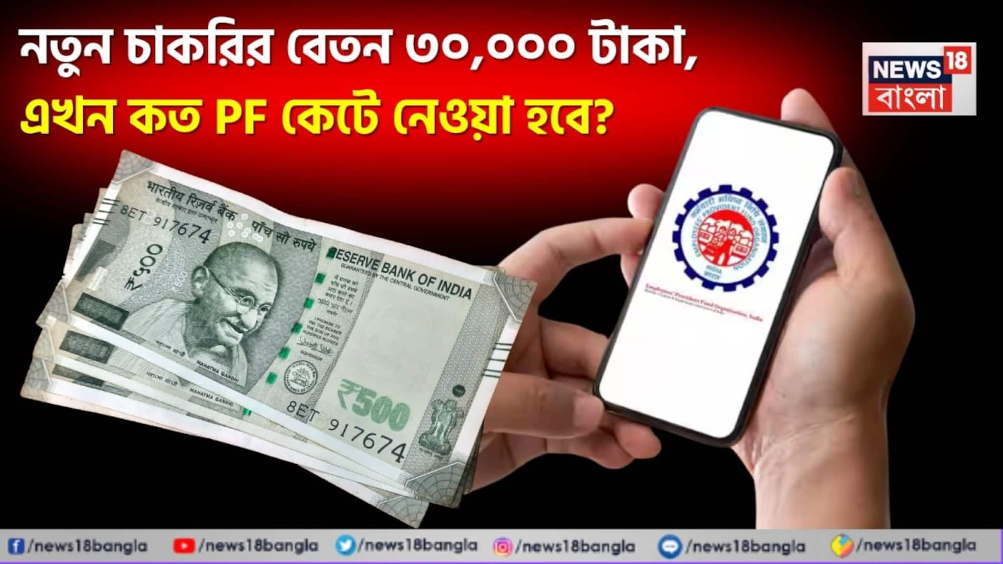 EPFO Rules: নতুন চাকরির বেতন ৩০,০০০ টাকা, এখন কত PF কেটে নেওয়া হবে? বুঝে নিন হিসেব