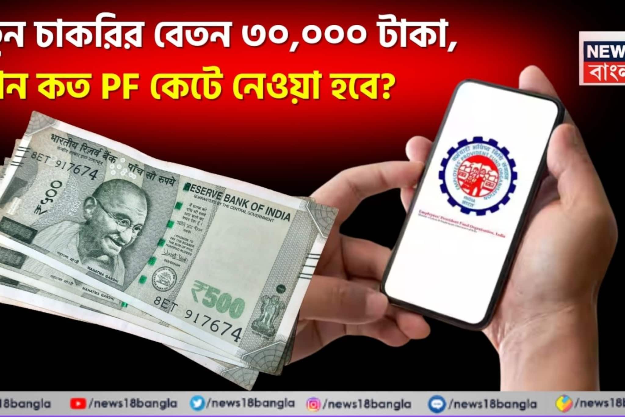 EPFO Rules: নতুন চাকরির বেতন ৩০,০০০ টাকা, এখন কত PF কেটে নেওয়া হবে? বুঝে নিন হিসেব