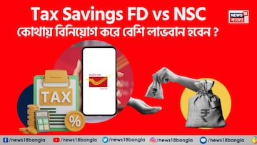 Tax Savings FD vs NSC: আপনি কোথায় বিনিয়োগ করে বেশি লাভবান হবেন ? বুঝে নিন হিসেব