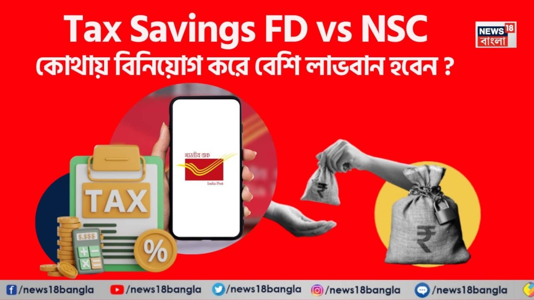 Tax Savings FD vs NSC: আপনি কোথায় বিনিয়োগ করে বেশি লাভবান হবেন ? বুঝে নিন হিসেব