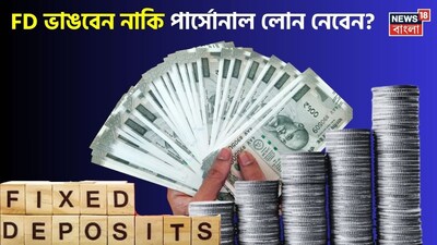 FD ভাঙবেন নাকি পার্সোনাল লোন নেবেন?