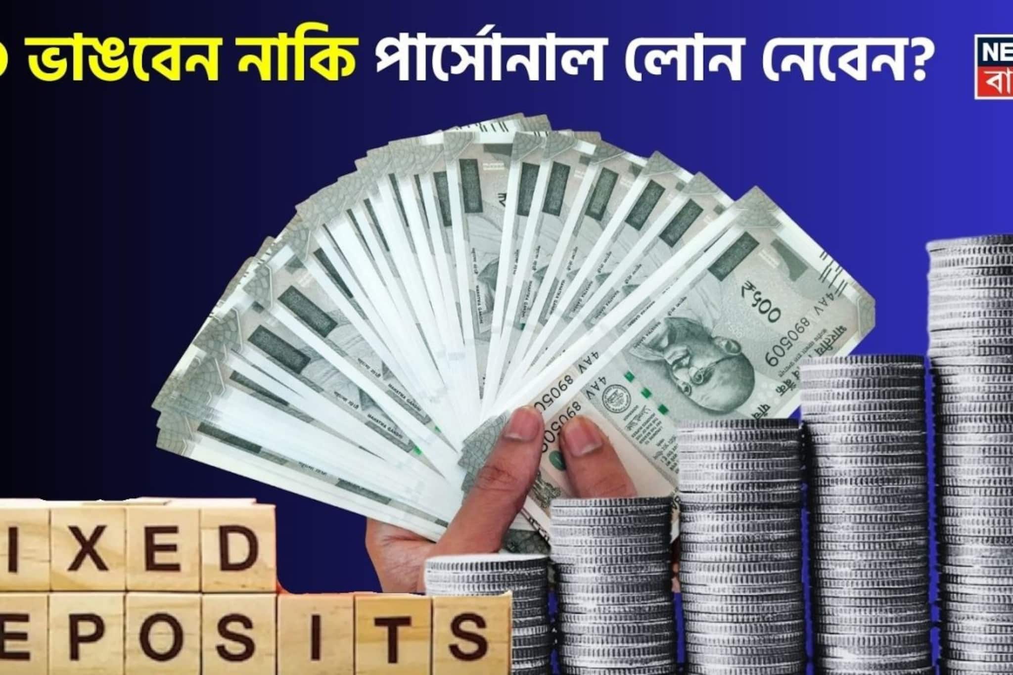 FD ভাঙবেন নাকি পার্সোনাল লোন নেবেন ? আচমকা টাকার দরকার পড়লে কোনটা বেশি লাভজনক হবে ?