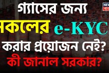 গ্যাসের জন্য সকলের e-KYC করার প্রয়োজন নেই ? কী জানাল সরকার, জানুন এখন কী করণীয়