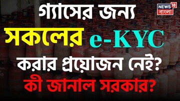 গ্যাসের জন্য সকলের e-KYC করার প্রয়োজন নেই ? কী জানাল সরকার ?